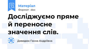 Досліджуємо пряме й переносне значення слів.