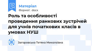Роль та особливості проведення ранкових зустрічей для учнів початкових класів в умовах НУШ
