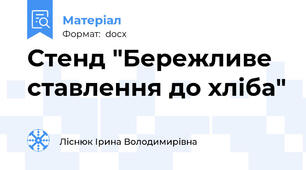 Стенд "Бережливе ставлення до хліба"