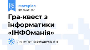 Гра-квест з інформатики «ІНФОманія»