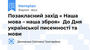 Позакласний захід « Наша  мова – наша зброя»  До Дня української писемності та мови