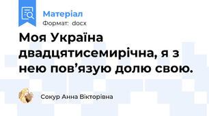 Моя Україна двадцятисемирічна, я з нею пов’язую долю свою.