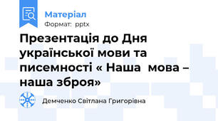 Презентація до Дня української мови та писемності « Наша  мова – наша зброя»