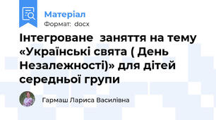 Інтегроване  заняття на тему «Українські свята ( День Незалежності)» для дітей середньої групи