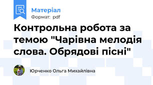 Контрольна робота за темою "Чарівна мелодія слова. Обрядові пісні"
