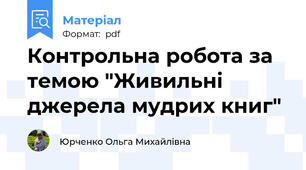 Контрольна робота за темою "Живильні джерела мудрих книг"