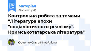 Контрольна робота за темами "Література епохи "соціалістичного реалізму". Кримськотатарська література"