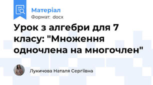 Урок з алгебри для 7 класу: "Множення одночлена на многочлен"