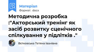 Методична розробка :"Акторський тренінг як засіб розвитку сценічного спілкування у підлітків ."