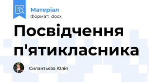 Посвідчення п'ятикласника