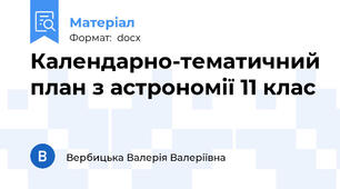 Календарно-тематичний план з астрономії 11 клас