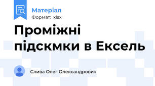 Проміжні підскмки в Ексель