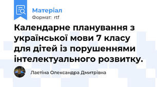 Календарне планування з української мови 7 класу для дітей із порушеннями інтелектуального розвитку.