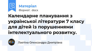 Календарне планування з української літератури 7 класу для дітей із порушеннями інтелектуального розвитку.
