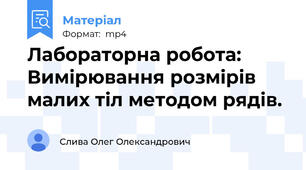 Лабораторна робота: Вимірювання розмірів малих тіл методом рядів.