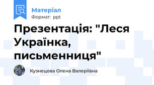 Презентація: "Леся Українка, письменниця"