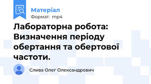 Лабораторна робота: Визначення періоду обертання та обертової частоти.