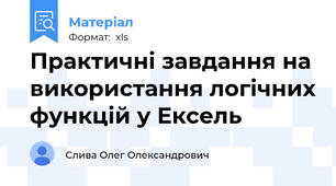 Практичні завдання на використання логічних функцій у Ексель