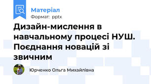 Дизайн-мислення в навчальному процесі НУШ. Поєднання новацій зі звичним