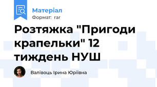 Розтяжка "Пригоди крапельки" 12 тиждень НУШ