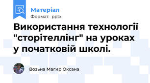 Використання технології "сторітеллінг" на уроках у початковій школі.