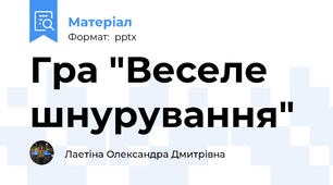 Гра "Веселе шнурування"