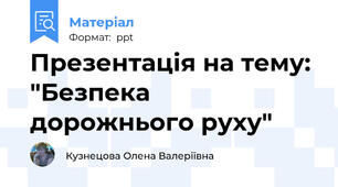 Презентація на тему: "Безпека дорожнього руху"
