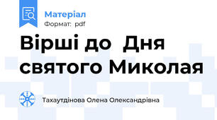 Вірші до  Дня святого Миколая