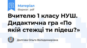 Вчителю 1 класу НУШ. Дидактична гра «По якій стежці ти підеш?»
