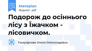 Подорож до осіннього лісу з Їжачком - лісовичком.