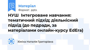 НУШ  Інтегроване навчання: тематичний підхід; діяльнісний підхід (до педради, за матеріалами онлайн-курсу EdEra)