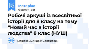 Робочі аркуші із всесвітньої історії для 8 класу на тему "Новий час в історії людства" 8 клас (НУШ)