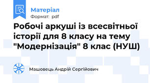 Робочі аркуші із всесвітньої історії для 8 класу на тему "Модернізація" 8 клас (НУШ)