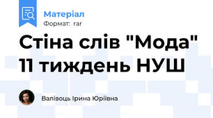 Стіна слів "Мода" 11 тиждень НУШ