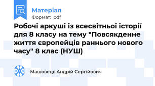 Робочі аркуші із всесвітньої історії для 8 класу на тему "Повсякденне життя європейців раннього нового часу" 8 клас (НУШ)