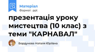 презентація уроку мистецтва (10 клас) з теми "КАРНАВАЛ"