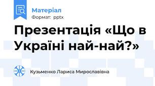 Презентація «Що в Україні най-най?»