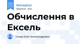 Обчислення в Ексель