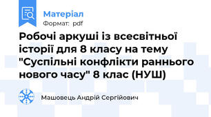 Робочі аркуші із всесвітньої історії для 8 класу на тему "Суспільні конфлікти раннього нового часу" 8 клас (НУШ)