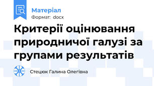 Критерії оцінювання природничої галузі за групами результатів