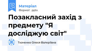 Позакласний захід з предмету "Я досліджую світ"
