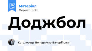 Доджбол