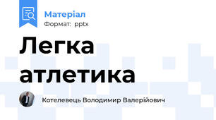 Легка атлетика