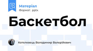 Баскетбол