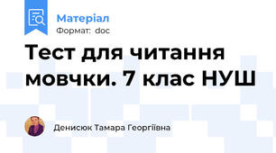 Тест для читання мовчки. 7 клас НУШ