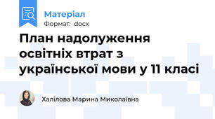 План надолуження освітніх втрат з української мови у 11 класі