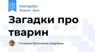 Загадки про тварин