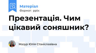 Презентація. Чим цікавий соняшник?