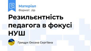 Резильєнтність педагога в фокусі НУШ