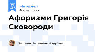 Афоризми Григорія Сковороди